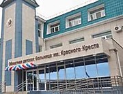 Областная детская больница им.Красного креста